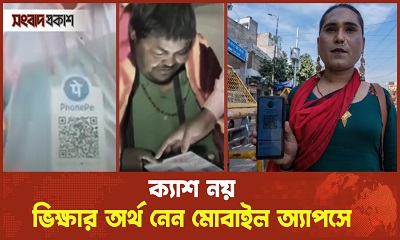 ক্যাশ নয়, ভিক্ষার অর্থ নেন মোবাইল অ্যাপসে